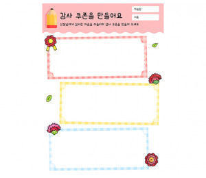 감사 쿠폰을 만들어요
