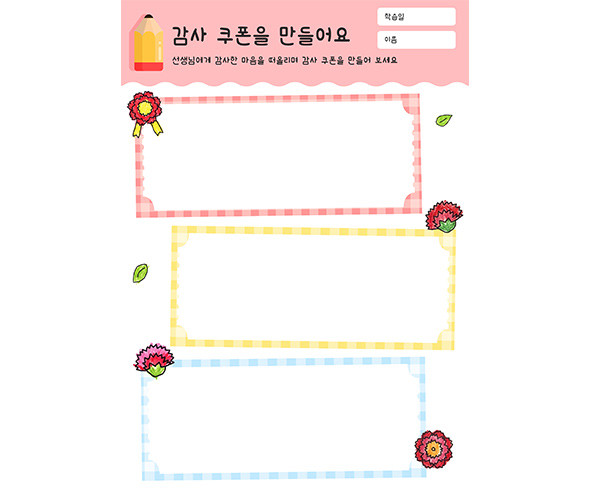 감사 쿠폰을 만들어요