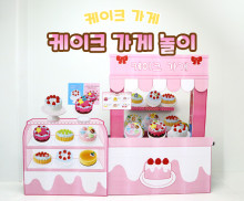 케이크 가게놀이