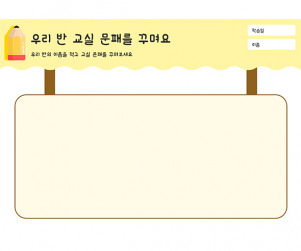 우리 반 교실 문패를 꾸며요