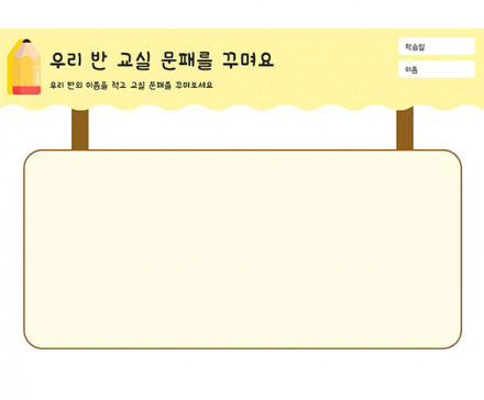 우리 반 교실 문패를 꾸며요