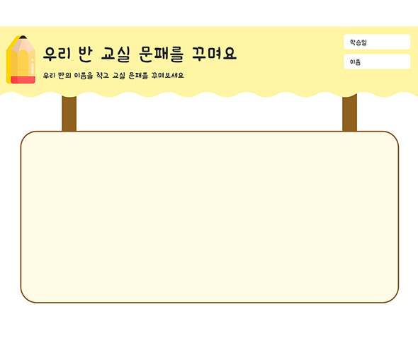 우리 반 교실 문패를 꾸며요