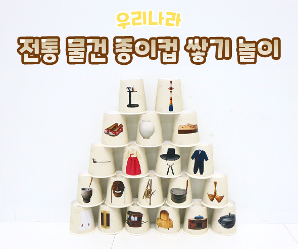 전통 물건 종이컵 쌓기 놀이