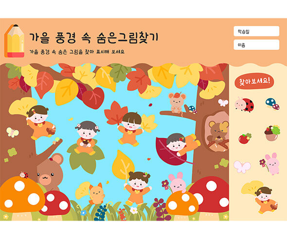 가을 풍경 속 숨은그림찾기