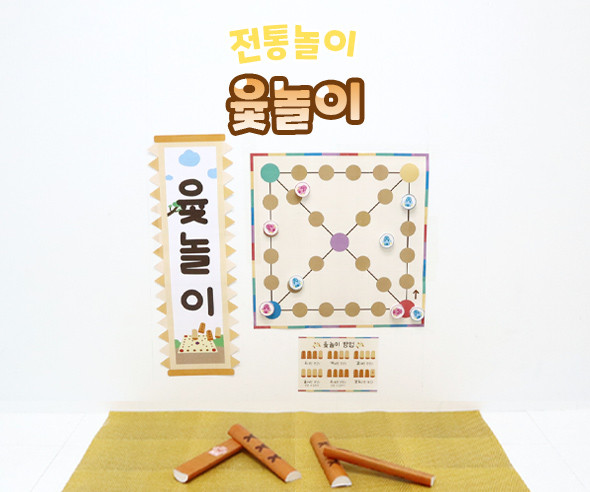 윷놀이