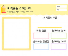 내 짝꿍을 소개합니다