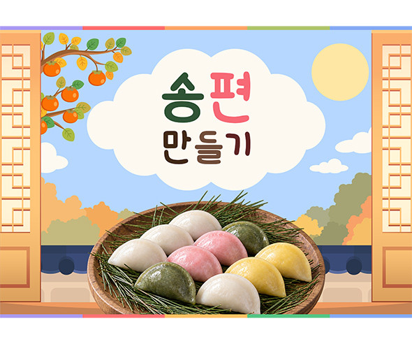 송편 만들기 배경