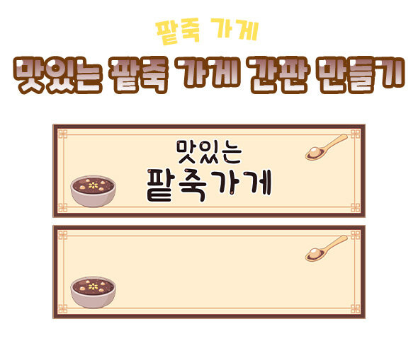 맛있는 팥죽 가게 간판 만들기