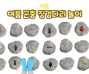 여름 곤충 징검다리 놀이