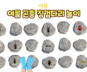여름 곤충 징검다리 놀이