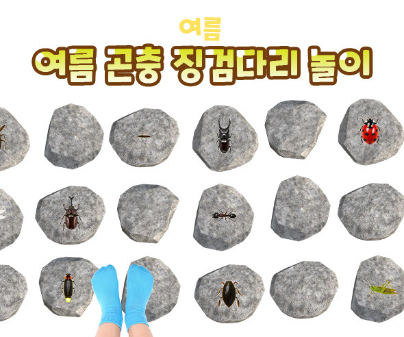 여름 곤충 징검다리 놀이