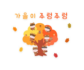가을이 주렁주렁 레터링