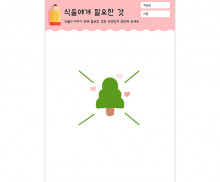 식물에게 필요한 것