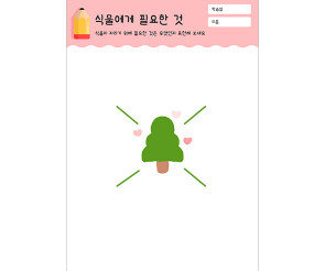 식물에게 필요한 것
