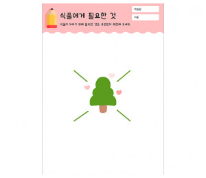 식물에게 필요한 것