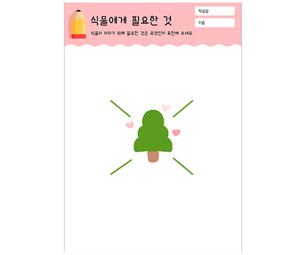 식물에게 필요한 것