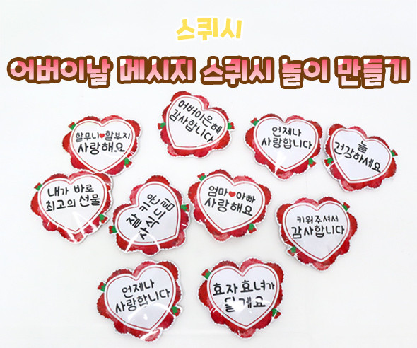 어버이날 메시지 스퀴시 놀이 만들기