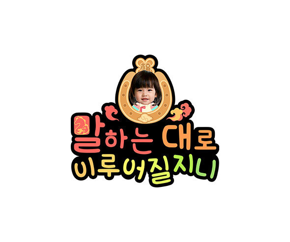 말하는 대로 이루어질지니 합성 토퍼 (여아)
