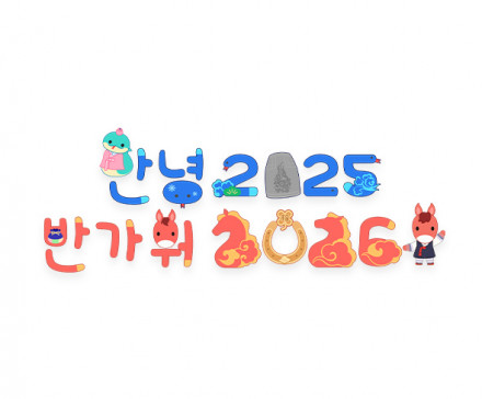 안녕 2025 반가워 2026 레터링
