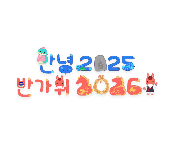 안녕 2025 반가워 2026 레터링