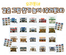 같은 그림 찾기 놀이 (우리동네)