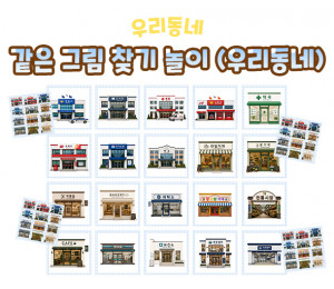 같은 그림 찾기 놀이 (우리동네)
