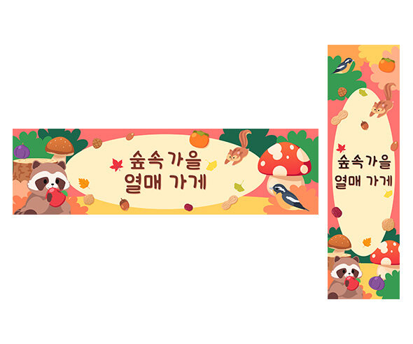 숲속 가을 열매 가게 가로 세로 배너 만들기