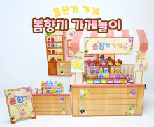 봄향기 가게 놀이