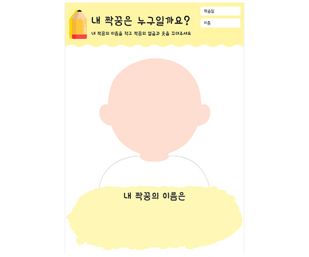 내 짝꿍은 누구일까요