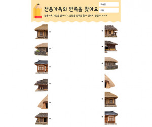 전통가옥의 반쪽을 찾아요