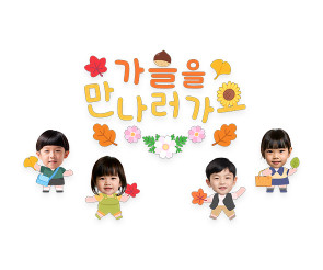 가을을 만나러 가요 합성 레터링