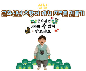 근하신년 호랑이 까치 포토존 만들기