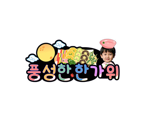 풍성한 한가위 합성 토퍼(남아)