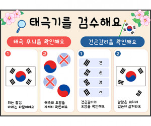 태극기를 검수해요