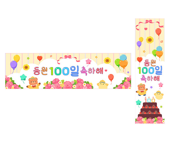 등원 100일 축하해 가로 세로 배너 만들기