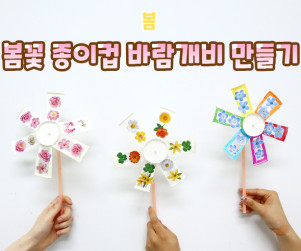 봄꽃 종이컵 바람개비 만들기