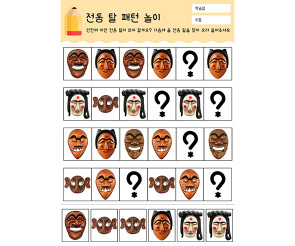 전통 탈 패턴 놀이