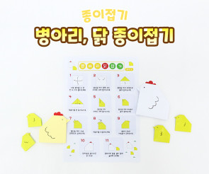 병아리, 닭 종이접기