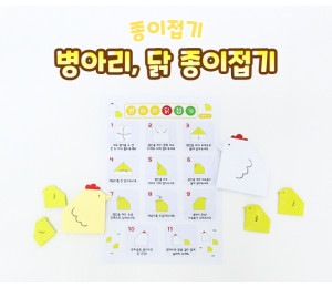 병아리, 닭 종이접기