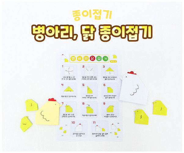 병아리, 닭 종이접기