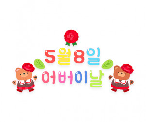 5월 8일 어버이날 레터링