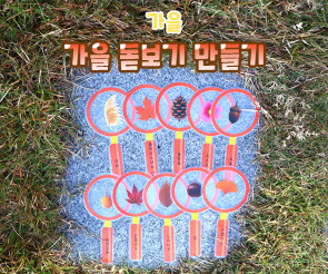 가을 돋보기 만들기