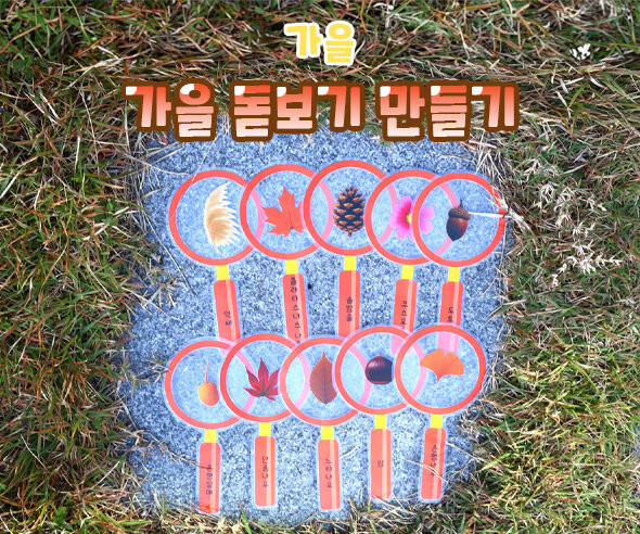 가을 돋보기 만들기