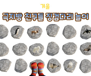 극지방 친구들 징검다리 놀이