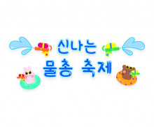 신나는 물총 축제 레터링