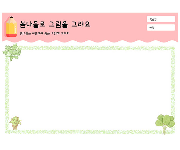 봄나물로 그림을 그려요