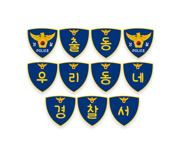 출동 우리동네 경찰서 가랜드