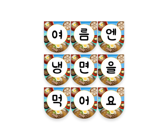 여름엔 냉면을 먹어요 가랜드
