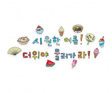 시원한 여름 더위야 물러가라 레터링
