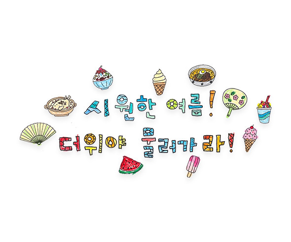 시원한 여름 더위야 물러가라 레터링